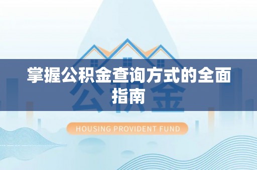 禹州掌握公积金查询方式的全面指南