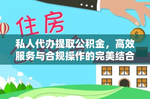 禹州私人代办提取公积金，高效服务与合规操作的完美结合