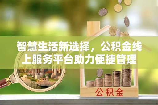 禹州智慧生活新选择，公积金线上服务平台助力便捷管理
