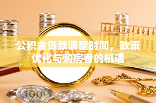 禹州公积金贷款调整时间，政策优化与购房者的机遇