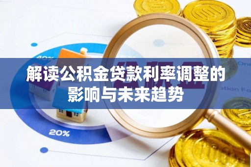 禹州解读公积金贷款利率调整的影响与未来趋势