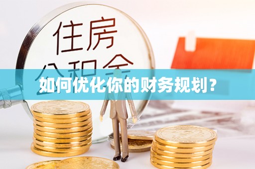 禹州如何优化你的财务规划？