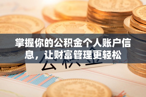 禹州掌握你的公积金个人账户信息，让财富管理更轻松