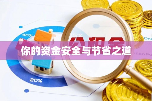 禹州你的资金安全与节省之道