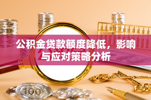 禹州公积金贷款额度降低，影响与应对策略分析