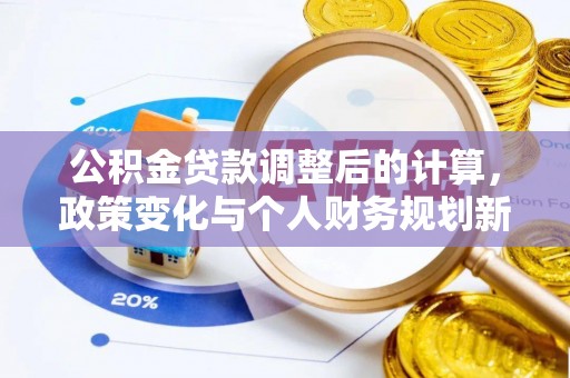 禹州公积金贷款调整后的计算，政策变化与个人财务规划新思路