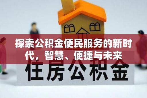 禹州探索公积金便民服务的新时代，智慧、便捷与未来