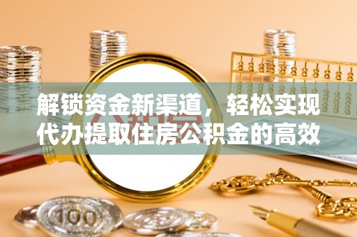 禹州解锁资金新渠道，轻松实现代办提取住房公积金的高效攻略