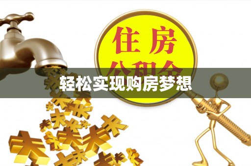禹州轻松实现购房梦想