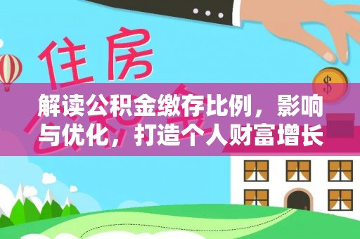 禹州解读公积金缴存比例，影响与优化，打造个人财富增长新引擎