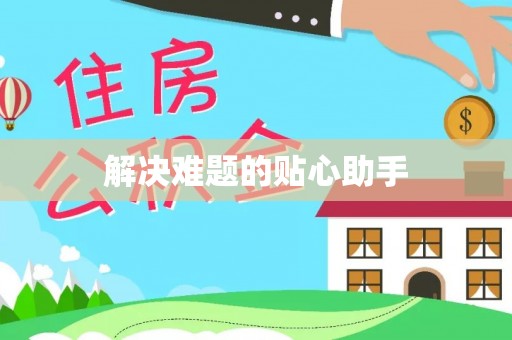禹州解决难题的贴心助手