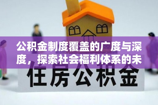禹州公积金制度覆盖的广度与深度，探索社会福利体系的未来方向