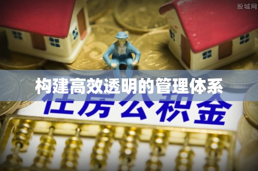 禹州构建高效透明的管理体系