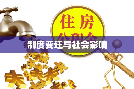 禹州制度变迁与社会影响