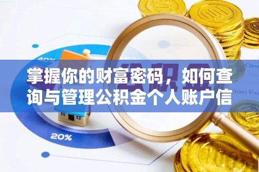 禹州掌握你的财富密码，如何查询与管理公积金个人账户信息