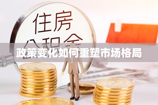 禹州政策变化如何重塑市场格局