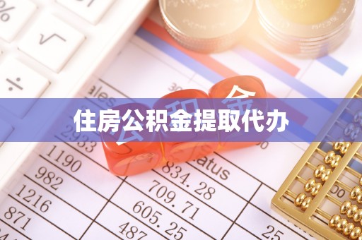 禹州住房公积金提取代办