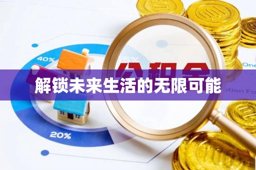 禹州解锁未来生活的无限可能