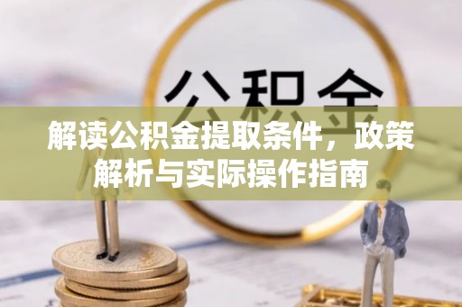 禹州解读公积金提取条件，政策解析与实际操作指南
