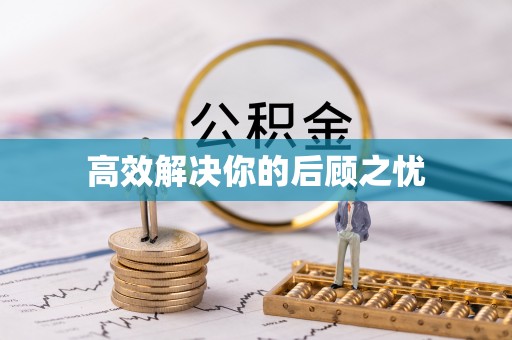 禹州高效解决你的后顾之忧