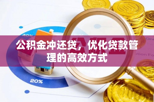 禹州公积金冲还贷，优化贷款管理的高效方式