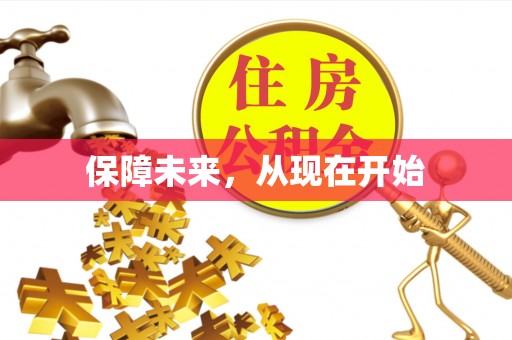 禹州保障未来，从现在开始