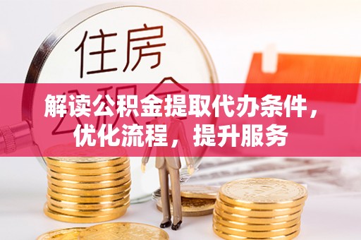 禹州解读公积金提取代办条件，优化流程，提升服务