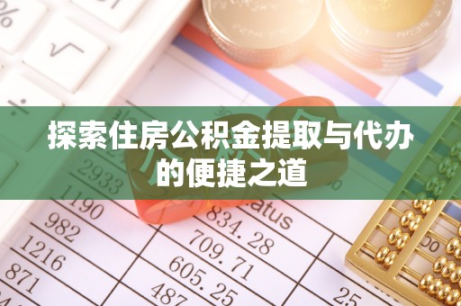 禹州探索住房公积金提取与代办的便捷之道