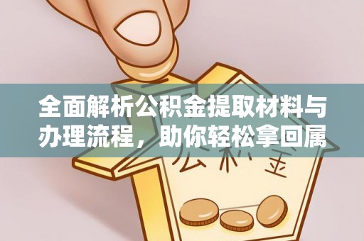 禹州全面解析公积金提取材料与办理流程，助你轻松拿回属于自己的钱