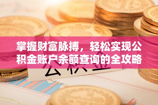 禹州掌握财富脉搏，轻松实现公积金账户余额查询的全攻略