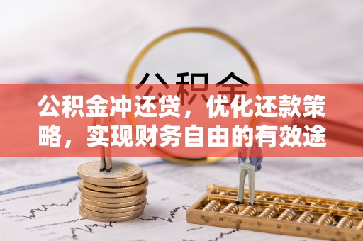 禹州公积金冲还贷，优化还款策略，实现财务自由的有效途径