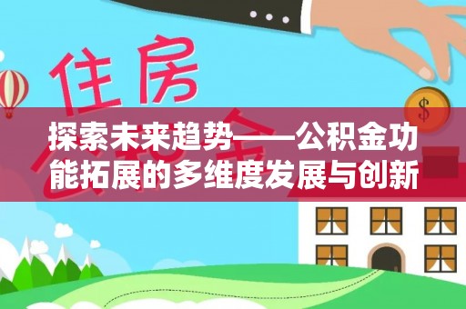 禹州探索未来趋势——公积金功能拓展的多维度发展与创新