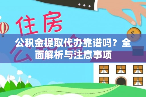 禹州公积金提取代办靠谱吗？全面解析与注意事项