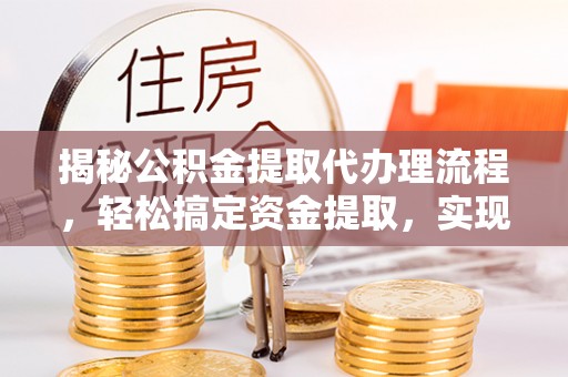 禹州揭秘公积金提取代办理流程，轻松搞定资金提取，实现财务自由