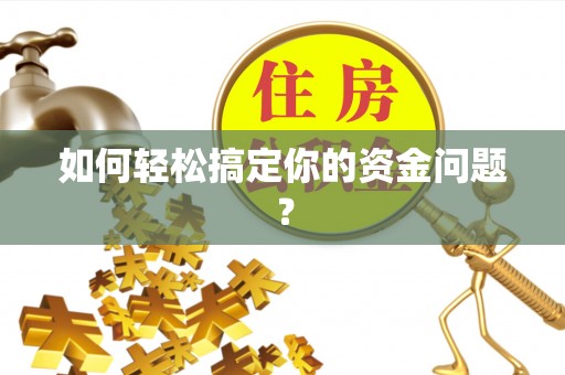 禹州如何轻松搞定你的资金问题？