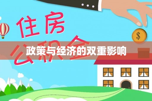 禹州政策与经济的双重影响
