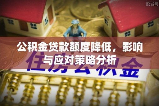 禹州公积金贷款额度降低，影响与应对策略分析