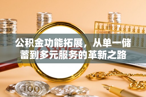 禹州公积金功能拓展，从单一储蓄到多元服务的革新之路