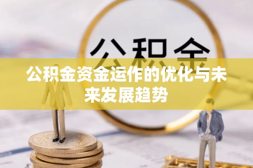 禹州公积金资金运作的优化与未来发展趋势