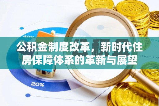 禹州公积金制度改革，新时代住房保障体系的革新与展望