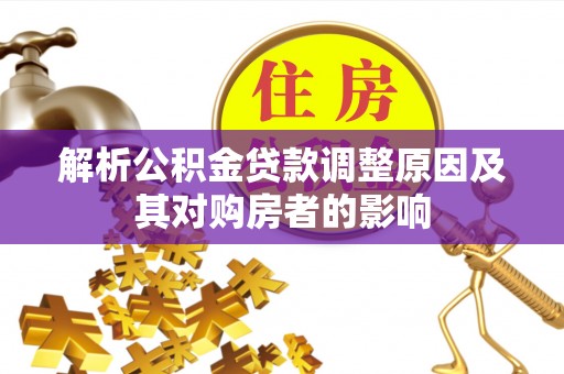 禹州解析公积金贷款调整原因及其对购房者的影响