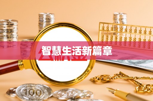 禹州智慧生活新篇章