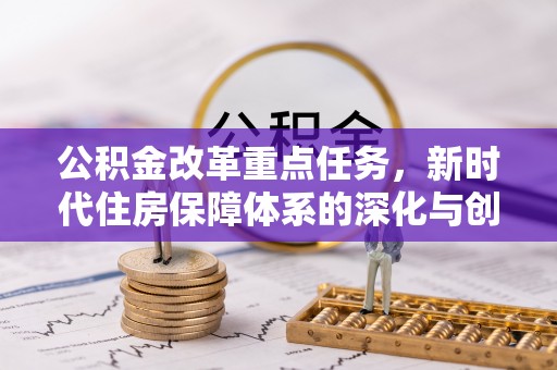 禹州公积金改革重点任务，新时代住房保障体系的深化与创新