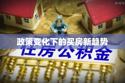 禹州政策变化下的买房新趋势