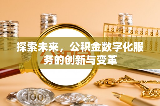 禹州探索未来，公积金数字化服务的创新与变革