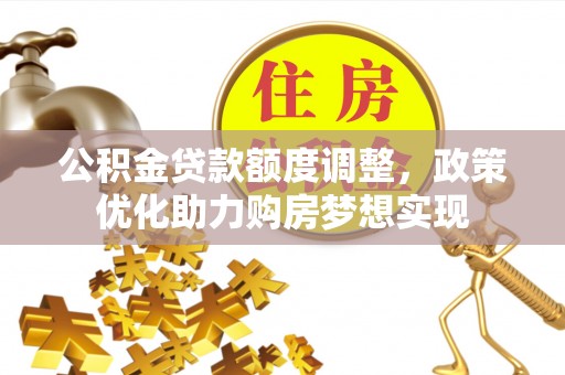 禹州公积金贷款额度调整，政策优化助力购房梦想实现