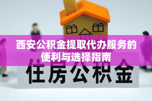 禹州西安公积金提取代办服务的便利与选择指南