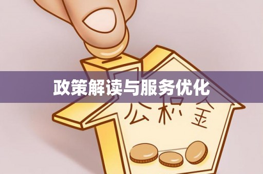 禹州政策解读与服务优化