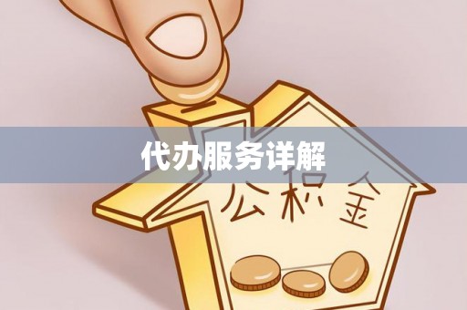 禹州代办服务详解