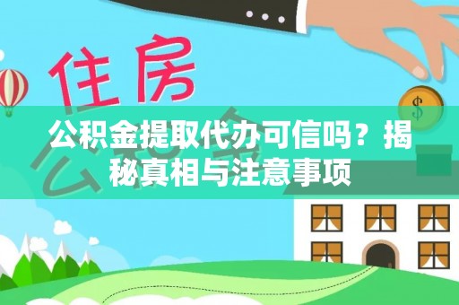 禹州公积金提取代办可信吗？揭秘真相与注意事项